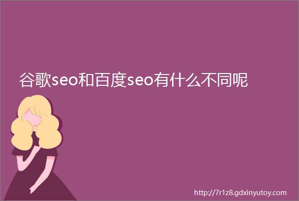 谷歌seo和百度seo有什么不同呢